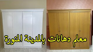 معلم دهانات بالمدينة المنورة